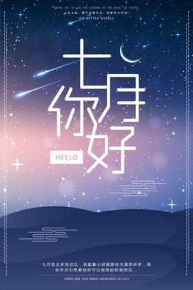 唯美星空你好七月夜晚海报