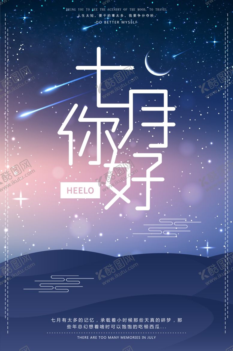 编号：31218209192250537109【酷图网】源文件下载-唯美星空你好七月夜晚海报