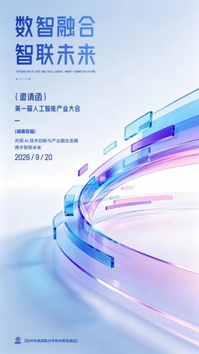 人工智能产业大会邀请函海报
