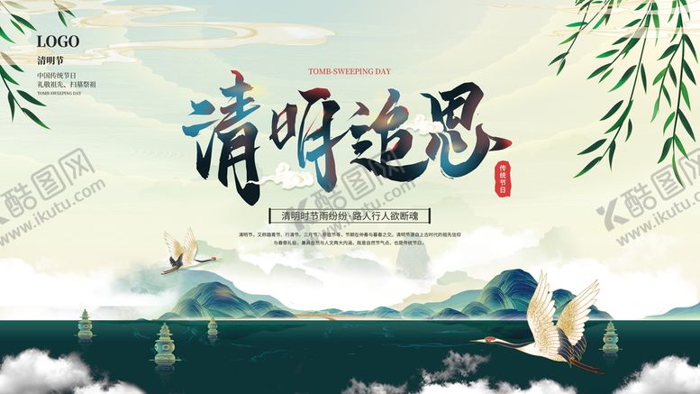 编号：96453809241214059541【酷图网】源文件下载-清明节