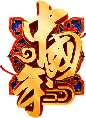 中国年艺术字手绘国潮元素