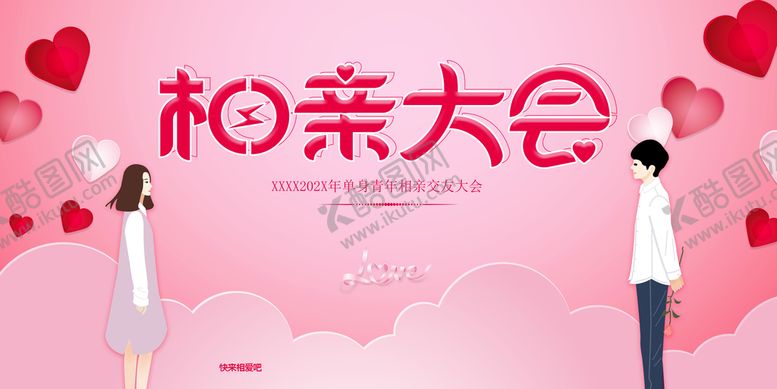 编号：65614210270818246915【酷图网】源文件下载-相亲大会