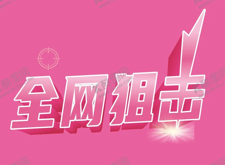 编号：41527310091928160986【酷图网】源文件下载-全网狙击