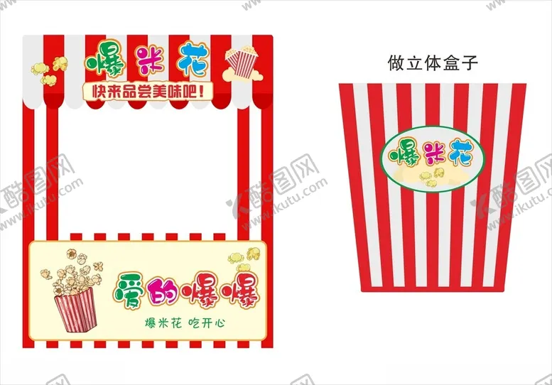 编号：45828102061542352132【酷图网】源文件下载-爆米花