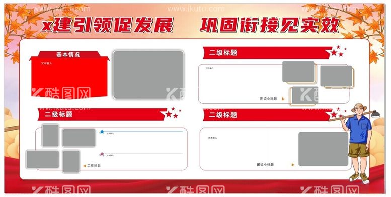 编号：34551012161340168823【酷图网】源文件下载-村展板