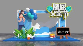 父亲节主题场景布置