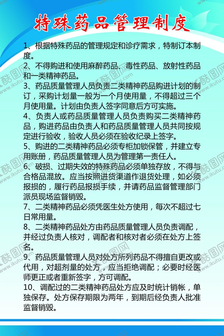 编号：93871706241618014831【酷图网】源文件下载-特殊药品制度