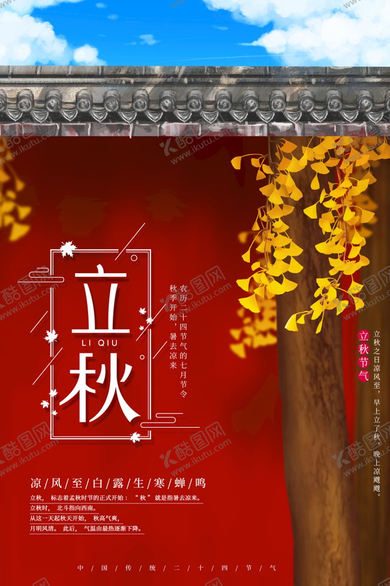 编号：43865109171646444238【酷图网】源文件下载-立秋海报