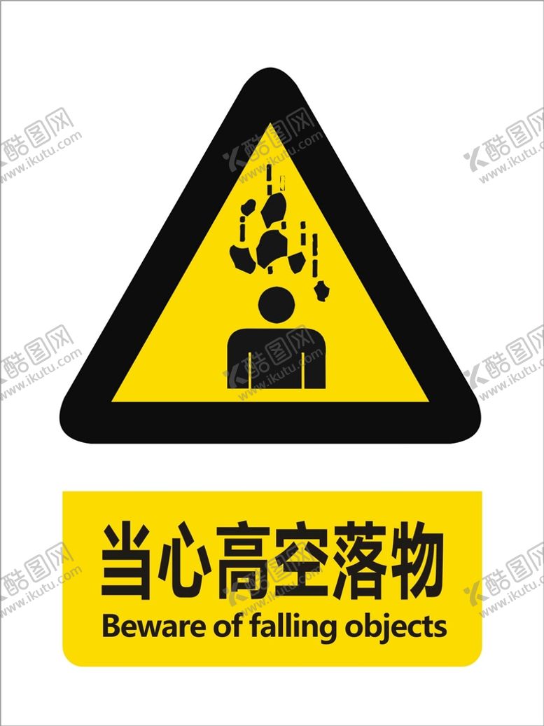 编号：60793110100728102109【酷图网】源文件下载-当心高空落物