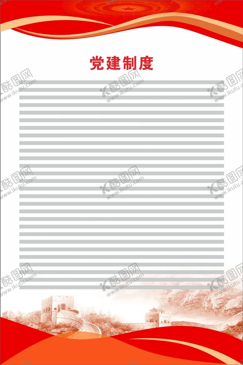 编号：68737210170047265429【酷图网】源文件下载-党建制度展板