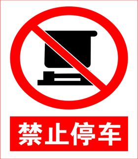 禁止停车易燃物放易燃物跳下警示标志