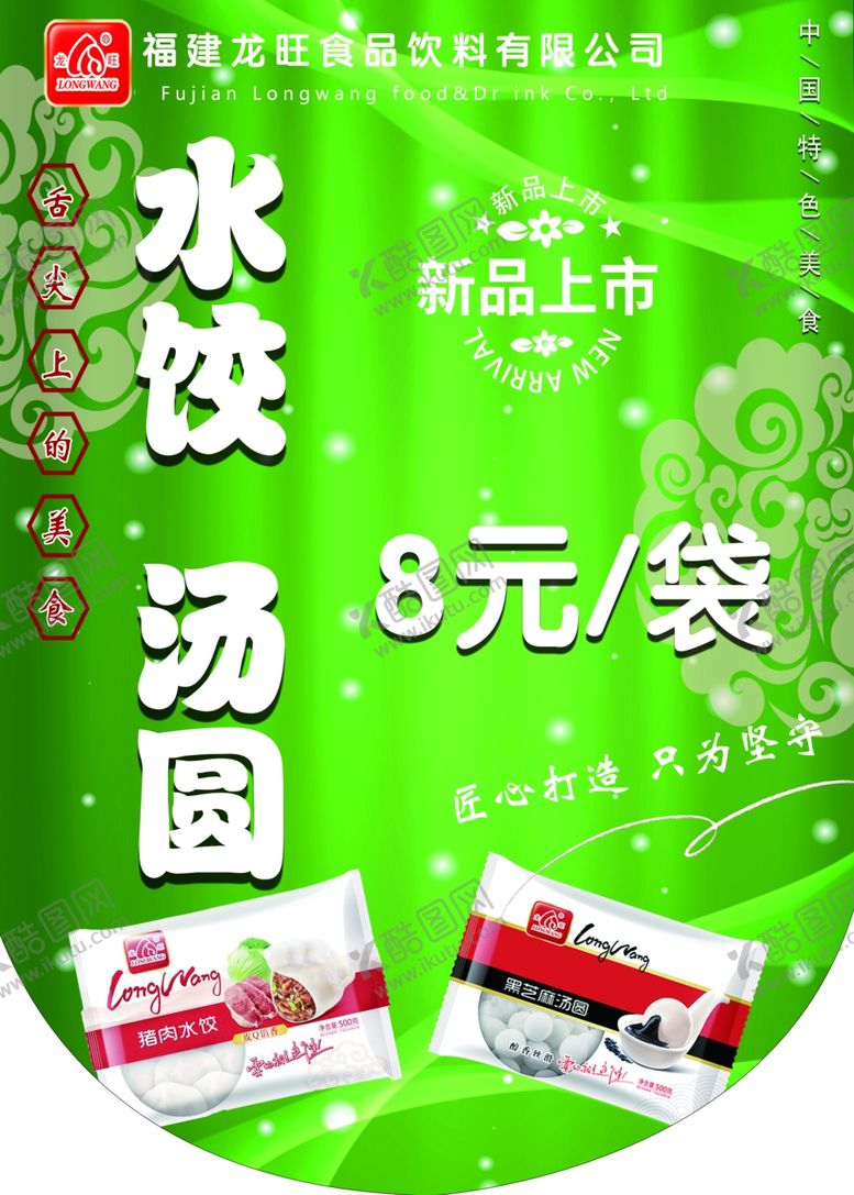 编号：70172405031228164384【酷图网】源文件下载-水饺汤圆海报