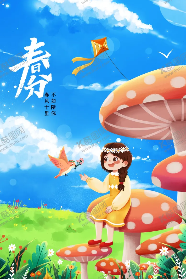编号：76428502030842085613【酷图网】源文件下载-春分 