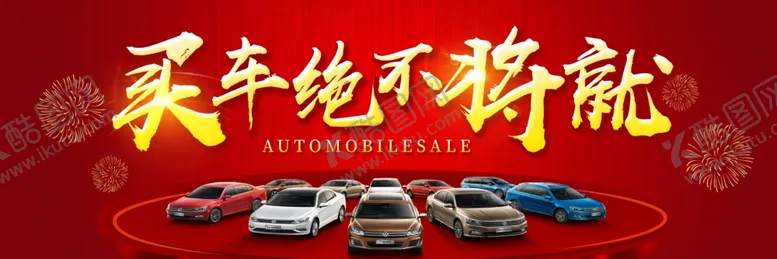 编号：99555505141948105671【酷图网】源文件下载-买车绝不将就