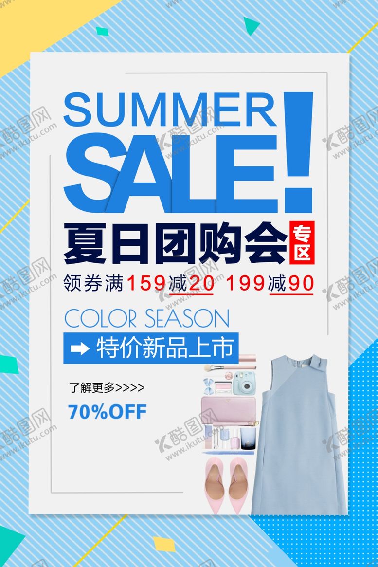 编号：99224509092313224494【酷图网】源文件下载-夏日团购会