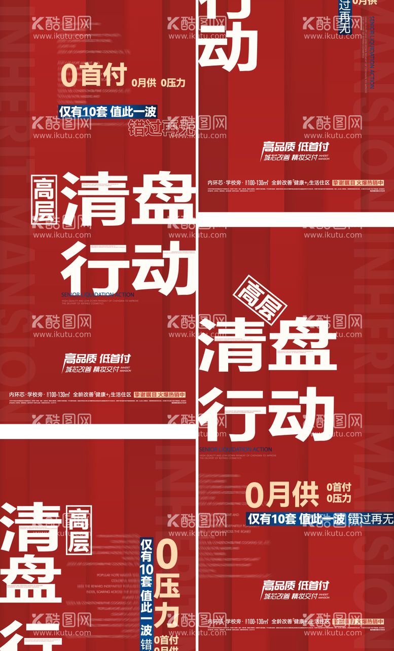 编号：99826611171334113449【酷图网】源文件下载-地产清盘大字报海报