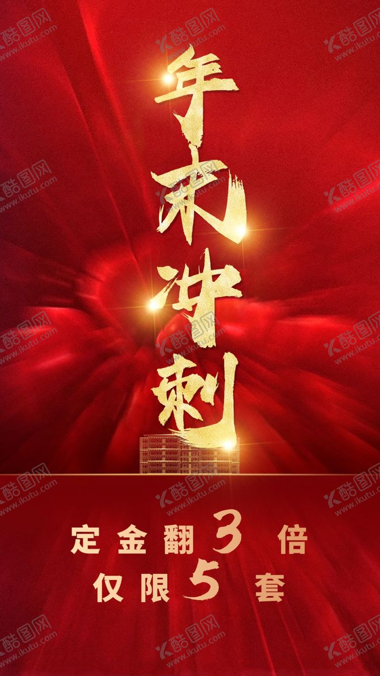 编号：98485602151656161552【酷图网】源文件下载-年末冲刺