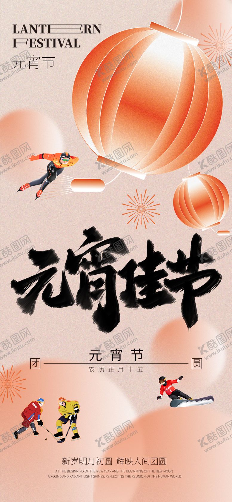 编号：59272402112333208819【酷图网】源文件下载-元宵节运动海报