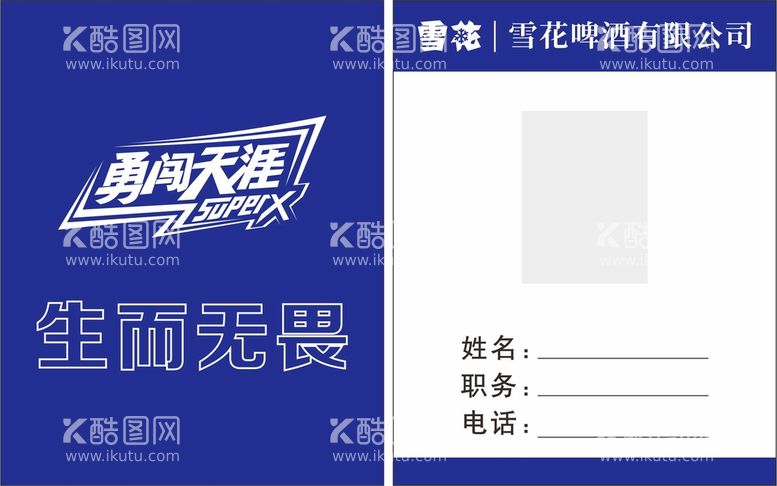 编号：88479901232226265290【酷图网】源文件下载-雪花啤酒工作证