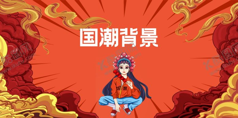 编号：88418311021154233546【酷图网】源文件下载-国潮背景