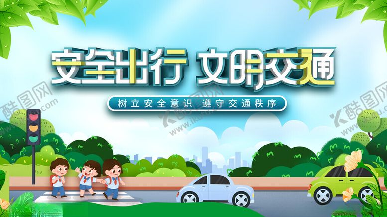 编号：75832711150222565480【酷图网】源文件下载-安全文明出行场景图