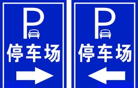 停车场标识