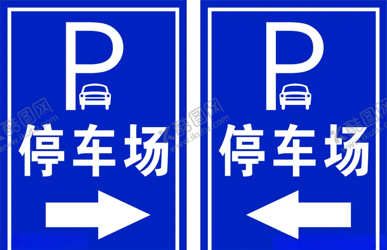 编号：38576006180033095333【酷图网】源文件下载-停车场标识