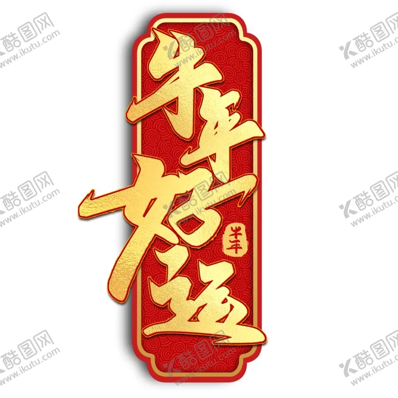 编号：26072503181852288781【酷图网】源文件下载-春节海报