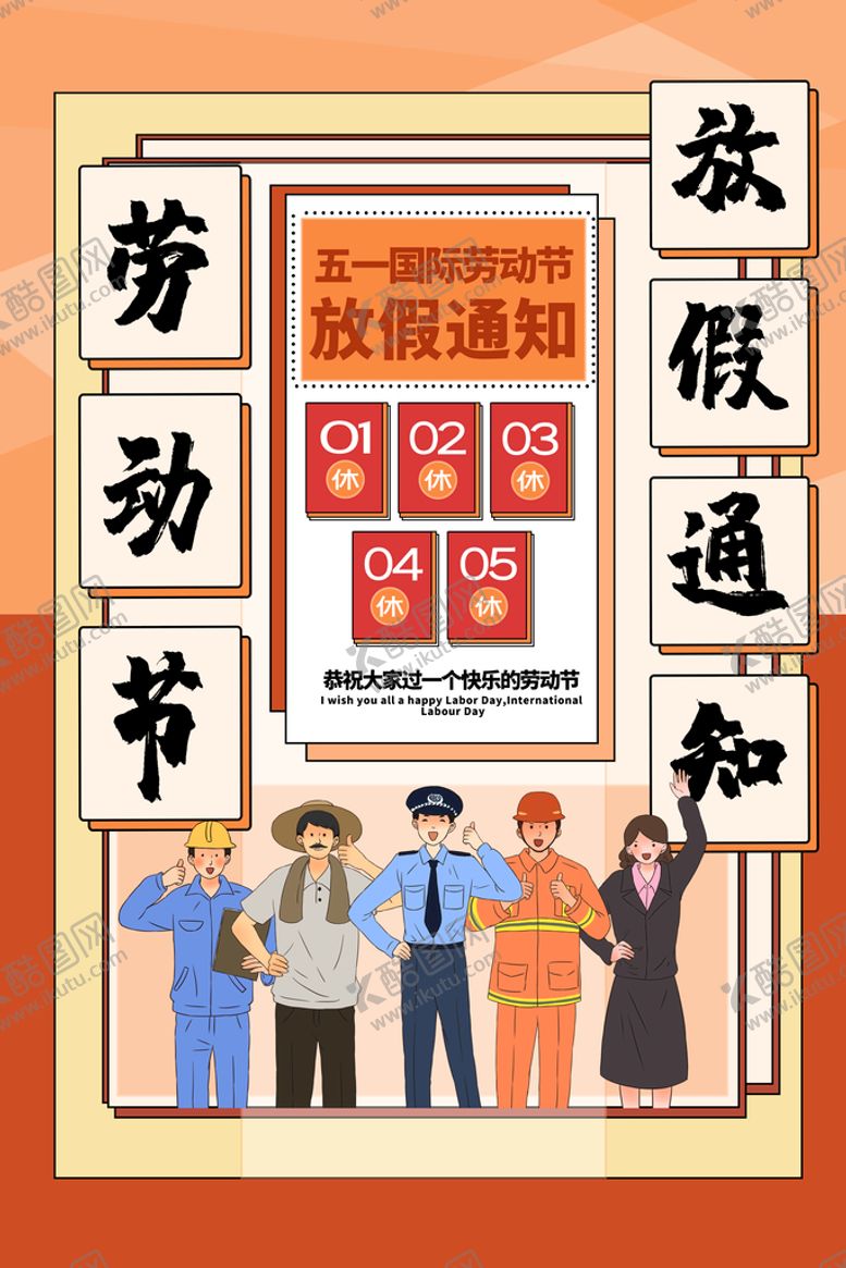 编号：54061709170241130284【酷图网】源文件下载-劳动节放假通知