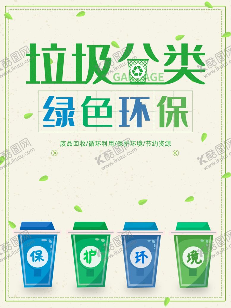 编号：44585509230843517848【酷图网】源文件下载-垃圾分类