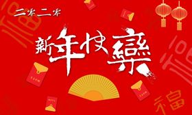 新年快乐