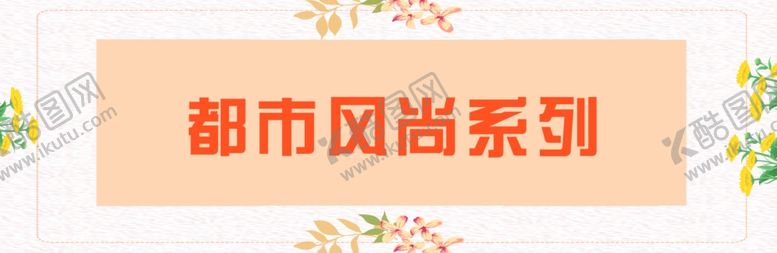 编号：35841110161917458536【酷图网】源文件下载-女装风格标题海报