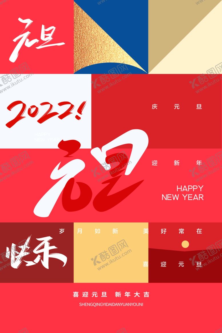 编号：64924801312221578202【酷图网】源文件下载-元旦