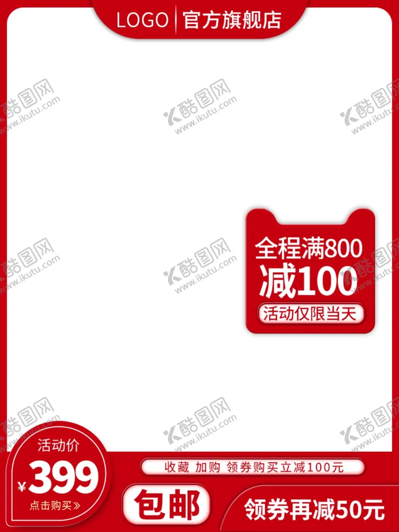编号：99673106282204054006【酷图网】源文件下载-淘宝主图