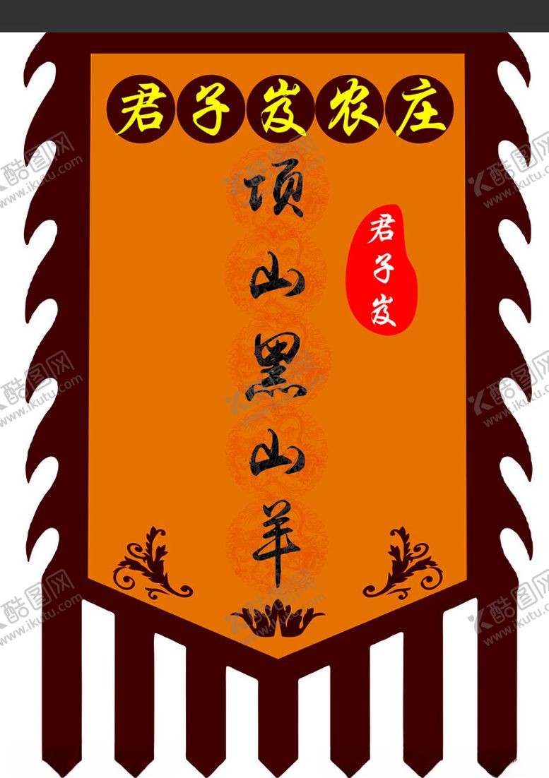 编号：27897512122330234684【酷图网】源文件下载-君子岌农庄复古吊旗