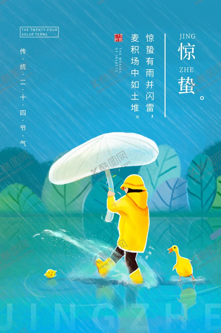 编号：41366507011319087384【酷图网】源文件下载-惊蛰