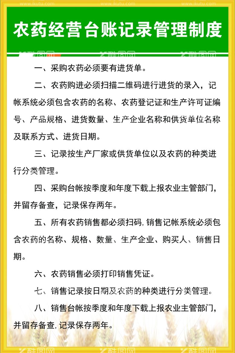 编号：45382511292027016165【酷图网】源文件下载-农药经营台账记录管理制度