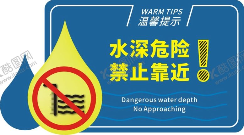 编号：77551712091402407002【酷图网】源文件下载-水深危险 