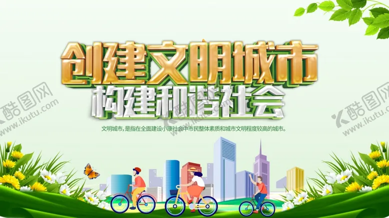 编号：13054006190911199632【酷图网】源文件下载-创建文明城市和谐社会