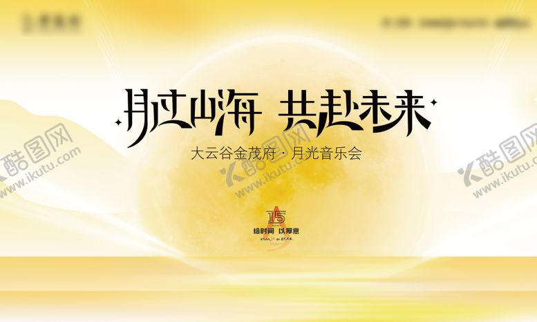 编号：50295307012217237191【酷图网】源文件下载-中秋活动主视觉