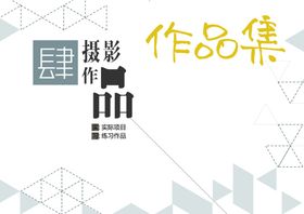 作品集