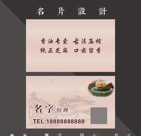 香油名片