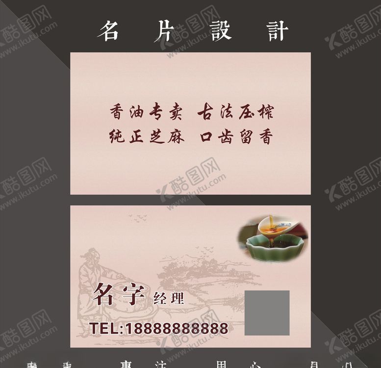 编号：23965209151842242557【酷图网】源文件下载-香油名片
