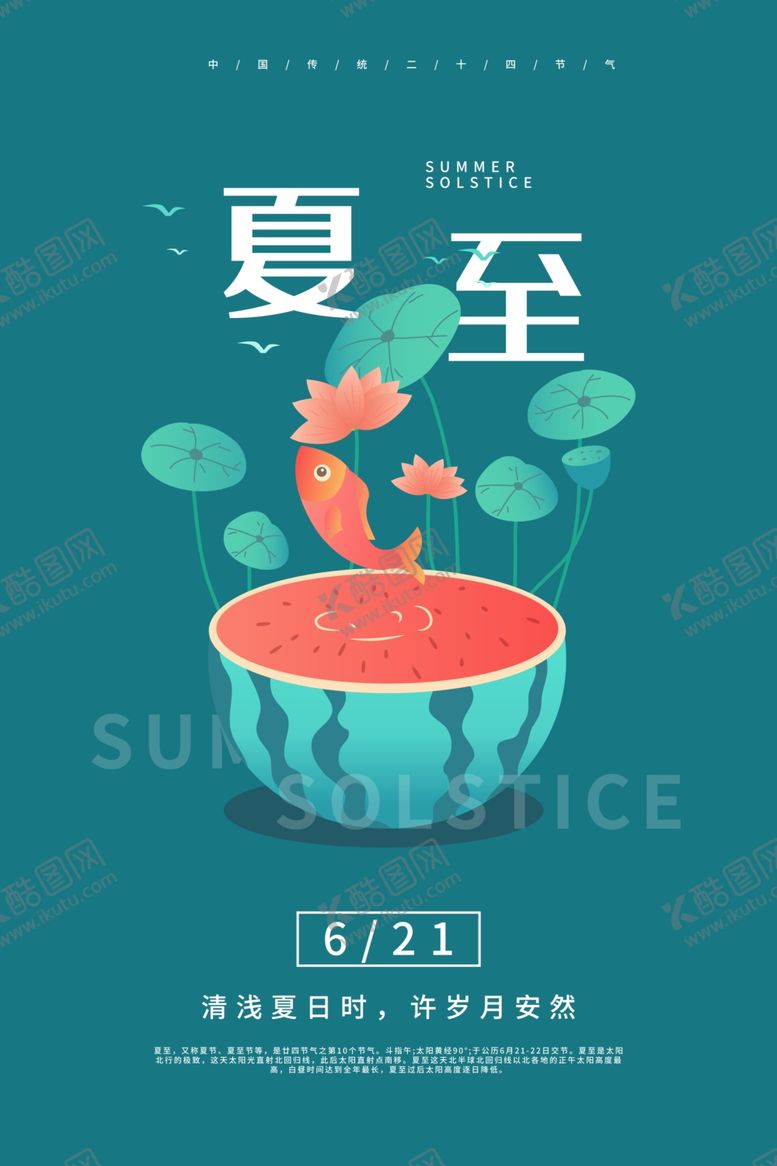 编号：47238010032220243061【酷图网】源文件下载-夏至
