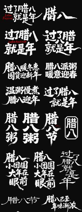腊八节日icon腊八粥海报主标艺术字