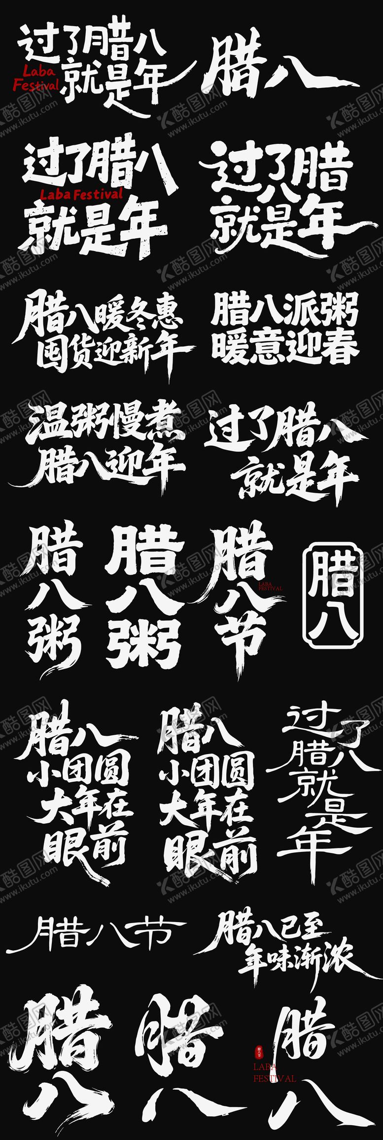 编号：41419501260204549597【酷图网】源文件下载-腊八节日icon腊八粥海报主标艺术字