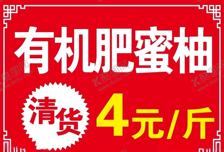编号：51555106170451413707【酷图网】源文件下载-蜜柚催销广告