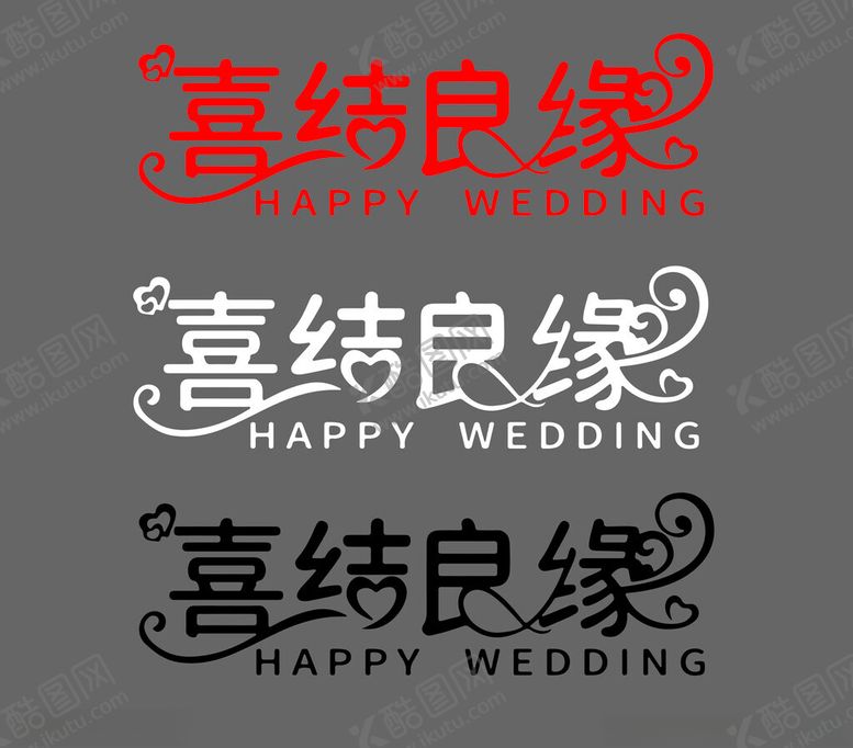 编号：76875902142142141472【酷图网】源文件下载-喜结良缘字体设计