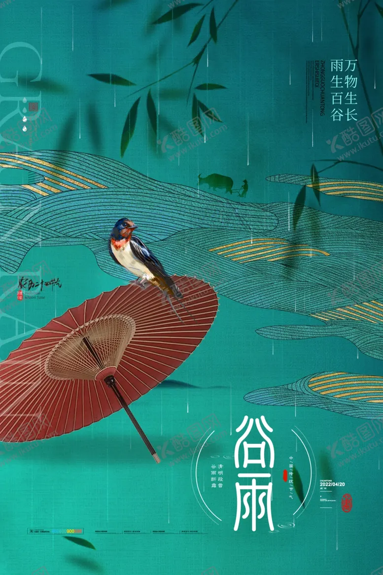 编号：88754212042343551153【酷图网】源文件下载-谷雨海报宣传