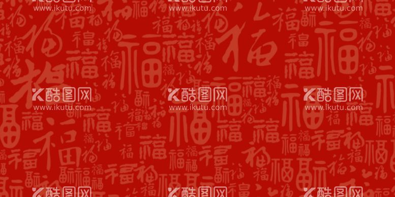 编号：35116612231907186932【酷图网】源文件下载-简约中国风福字底纹背景